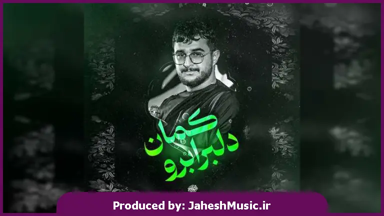 دانلود آهنگ مداحی دلبر ابرو کمان ای مه آسمان از مرتضی یبرنژاد